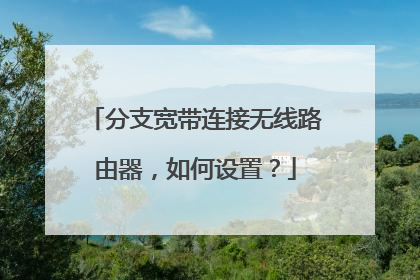 分支宽带连接无线路由器,如何设置?