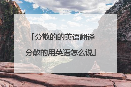 分散的的英语翻译 分散的用英语怎么说