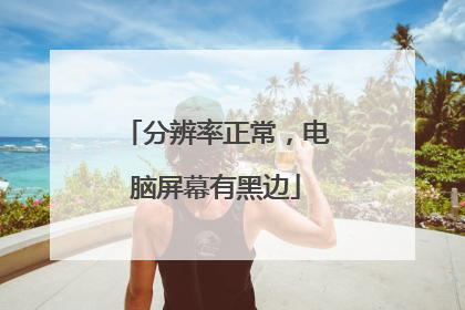 分辨率正常,电脑屏幕有黑边