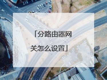 分路由器网关怎么设置