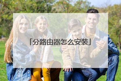 分路由器怎么安装