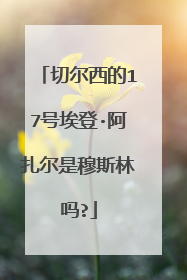 切尔西的17号埃登·阿扎尔是穆斯林吗?