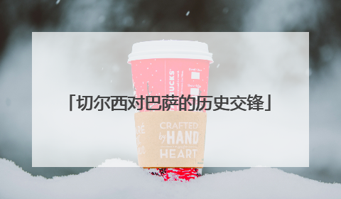 切尔西对巴萨的历史交锋