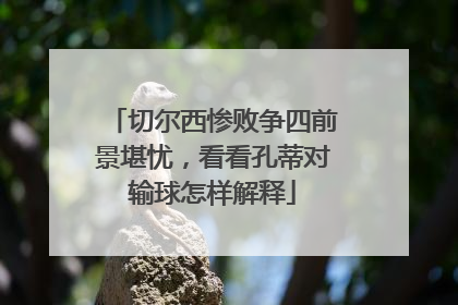 切尔西惨败争四前景堪忧，看看孔蒂对输球怎样解释