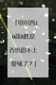 切尔西10战8胜是否也追不上曼城了？