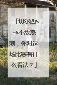 切尔西5-6不敌热刺，你对这场比赛有什么看法？