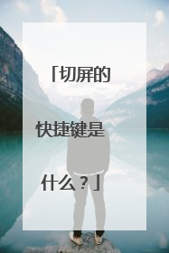 切屏的快捷键是什么？