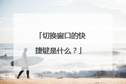 切换窗口的快捷键是什么?