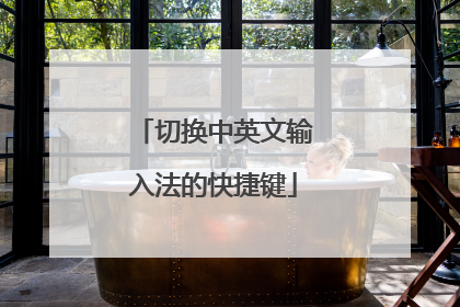 切换中英文输入法的快捷键