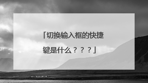 切换输入框的快捷键是什么？？？