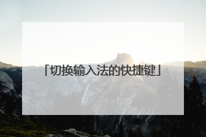 切换输入法的快捷键