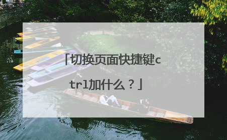切换页面快捷键ctrl加什么？