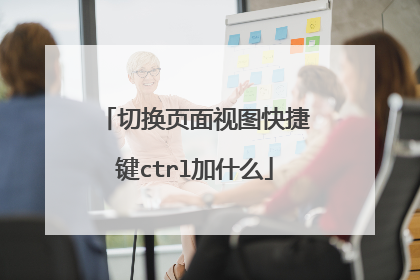切换页面视图快捷键ctrl加什么