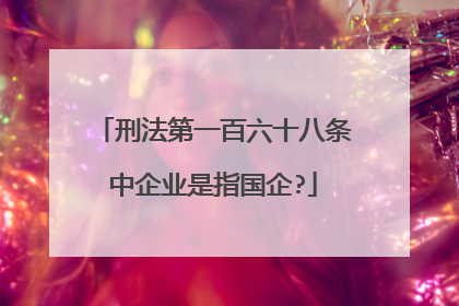 刑法第一百六十八条中企业是指国企?