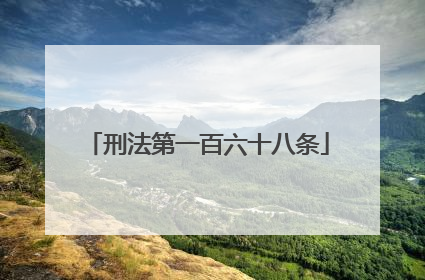 刑法第一百六十八条