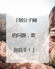 划分子网的问题,欢迎高手!