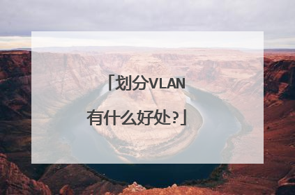划分VLAN有什么好处?