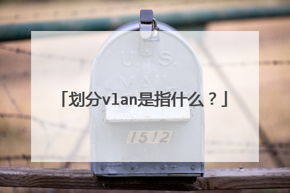 划分vlan是指什么？