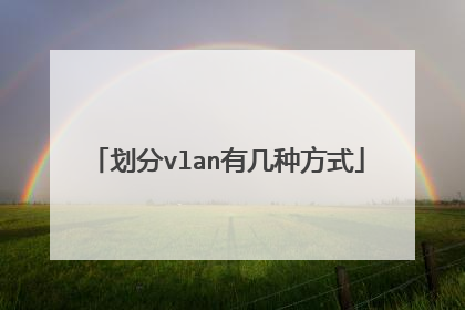 划分vlan有几种方式