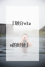 划分vlan的好处