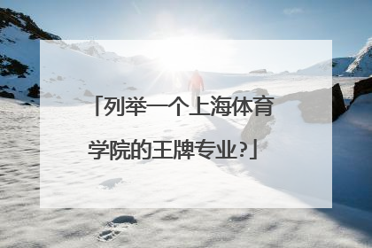 列举一个上海体育学院的王牌专业?