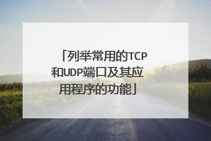 列举常用的TCP和UDP端口及其应用程序的功能
