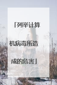 列举计算机病毒所造成的危害