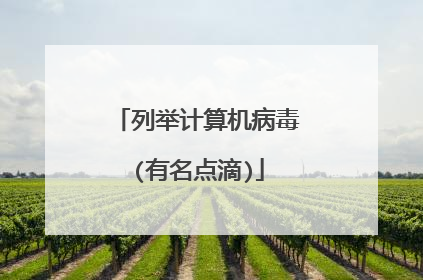 列举计算机病毒(有名点滴)