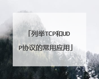 列举TCP和UDP协议的常用应用