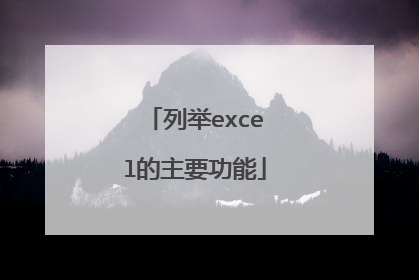 列举excel的主要功能