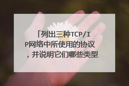 列出三种TCP/IP网络中所使用的协议，并说明它们哪些类型的终端之间的
