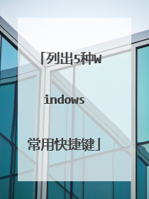列出5种Windows常用快捷键