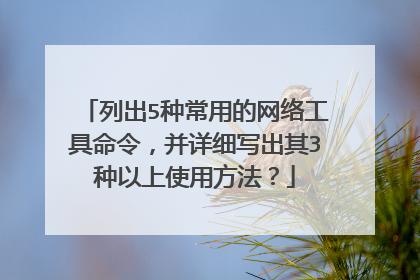 列出5种常用的网络工具命令,并详细写出其3种以上使用方法?