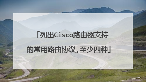 列出Cisco路由器支持的常用路由协议,至少四种