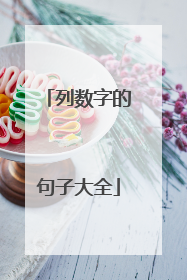 列数字的句子大全