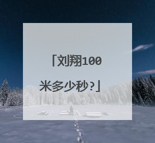 刘翔100米多少秒?