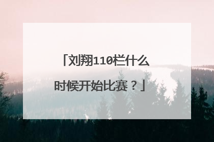 刘翔110栏什么时候开始比赛？