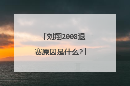 刘翔2008退赛原因是什么?