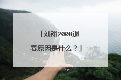 刘翔2008退赛原因是什么?