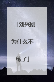 刘兴刚为什么不练了