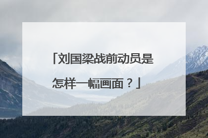 刘国梁战前动员是怎样一幅画面?