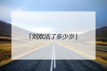 刘欢活了多少岁