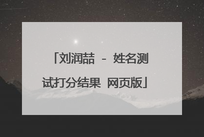 刘润喆 - 姓名测试打分结果 网页版