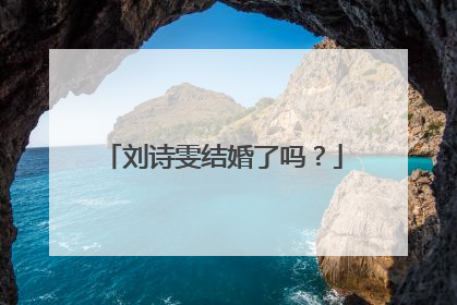 刘诗雯结婚了吗？