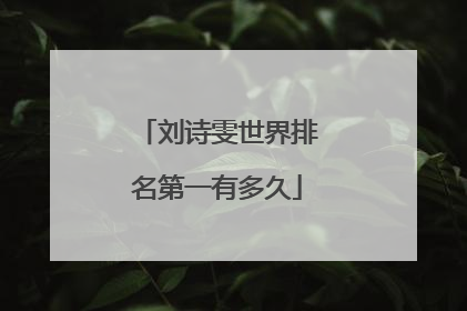 刘诗雯世界排名第一有多久
