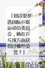 刘诗雯参选国际乒联运动员委员会，她在乒乓球方面获得过哪些荣誉？