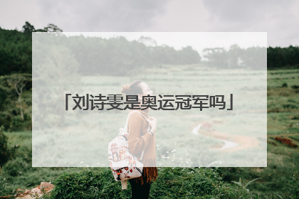 刘诗雯是奥运冠军吗