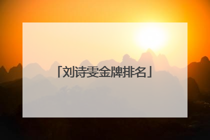 刘诗雯金牌排名