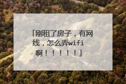 刚租了房子，有网线，怎么弄wifi啊！！！！！