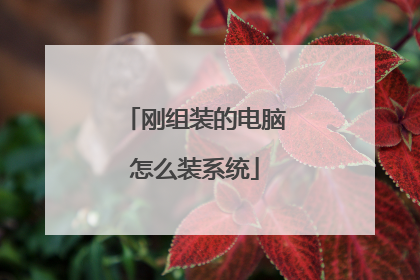 刚组装的电脑怎么装系统